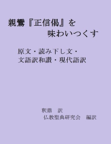 Various Translations of Shoshinge by Shinran: Original Text Classical and Modern Japanese Translation Sacred Texts of Buddhism Series (Japanese Edition)