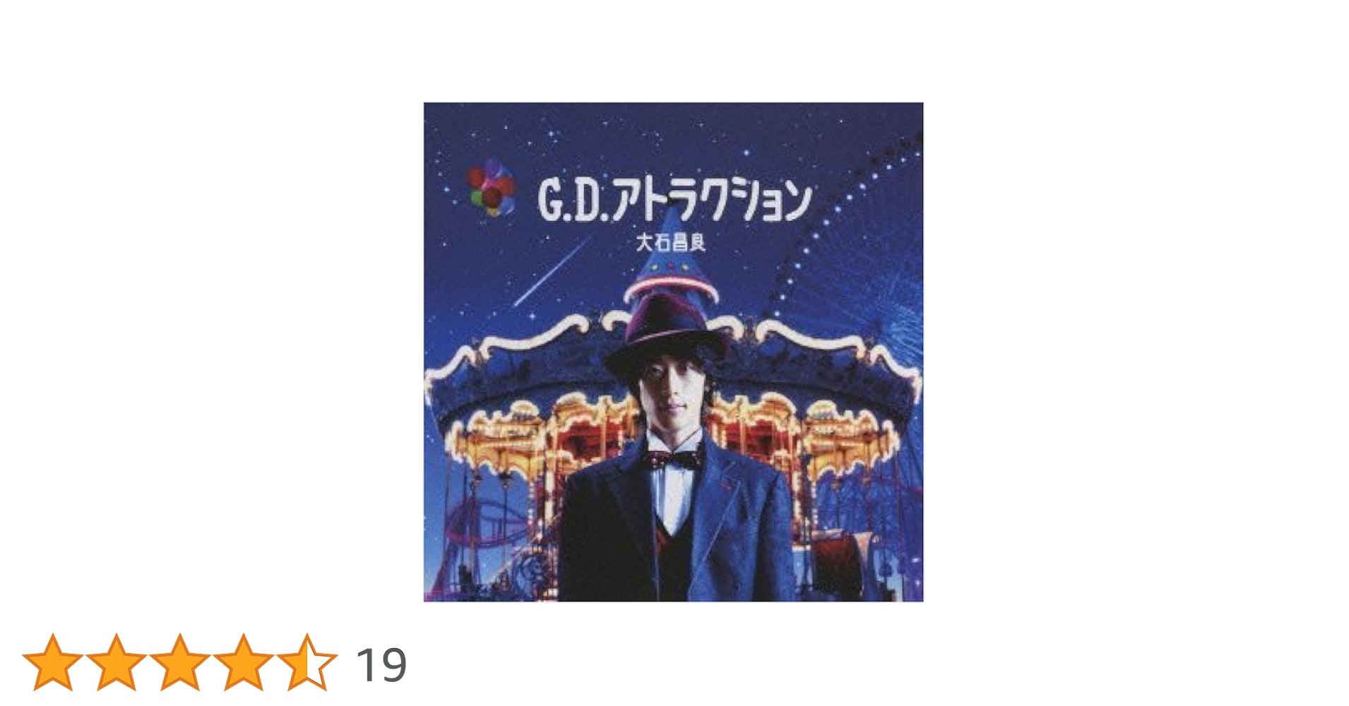 大石昌良 あの街この街 G.D.アトラクション セット 初回盤 廃盤 大石昌良 あの街この街 G.D.アトラクション セット 初回盤 廃盤