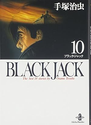 ブラック・ジャック　秋田書店版　2巻初版 ○ブラックジャック 2巻(初版) 手塚治虫 秋田書店 少年