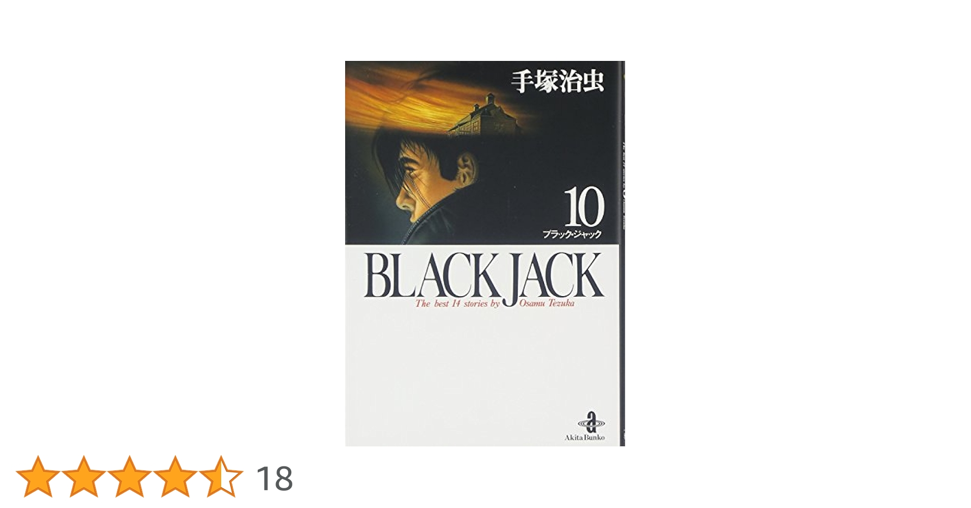 Amazon.co.jp: BLACK JACK (10) (秋田文庫 1-10) : 手塚 治虫: 本