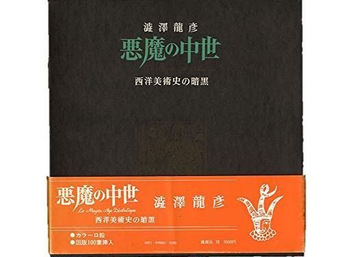 澁澤龍彦　悪魔の中世　西洋美術史の暗黒 悪魔の中世―西洋美術史の暗黒 (1979年) | 澁澤 龍彦 |本 | 通販 | Amazon