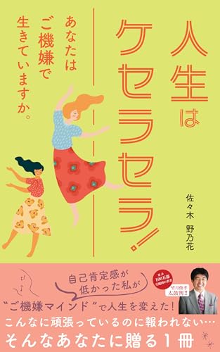 人生はケセラセラ！: あなたは、ご機嫌で生きていますか。