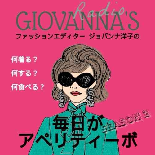 『ファッションエディター ジョバンナ洋子の「毎日がアペリティーボ」』のカバーアート
