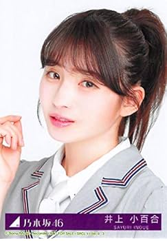 乃木坂46井上小百合生写真 卒業セール3種20s5種1s他崩し✕バラ可 早い者勝 Amazon.co.jp: 【井上小百合】 公式生写真 乃木坂46 Sing Out