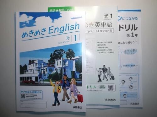 令和7年度改訂 めきめきイングリッシュ 1年 光村図書版 浜島書店 単語と解答Book(先行版ではございません)、対話ドリル付属