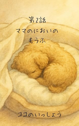 ココの一生 第2話
