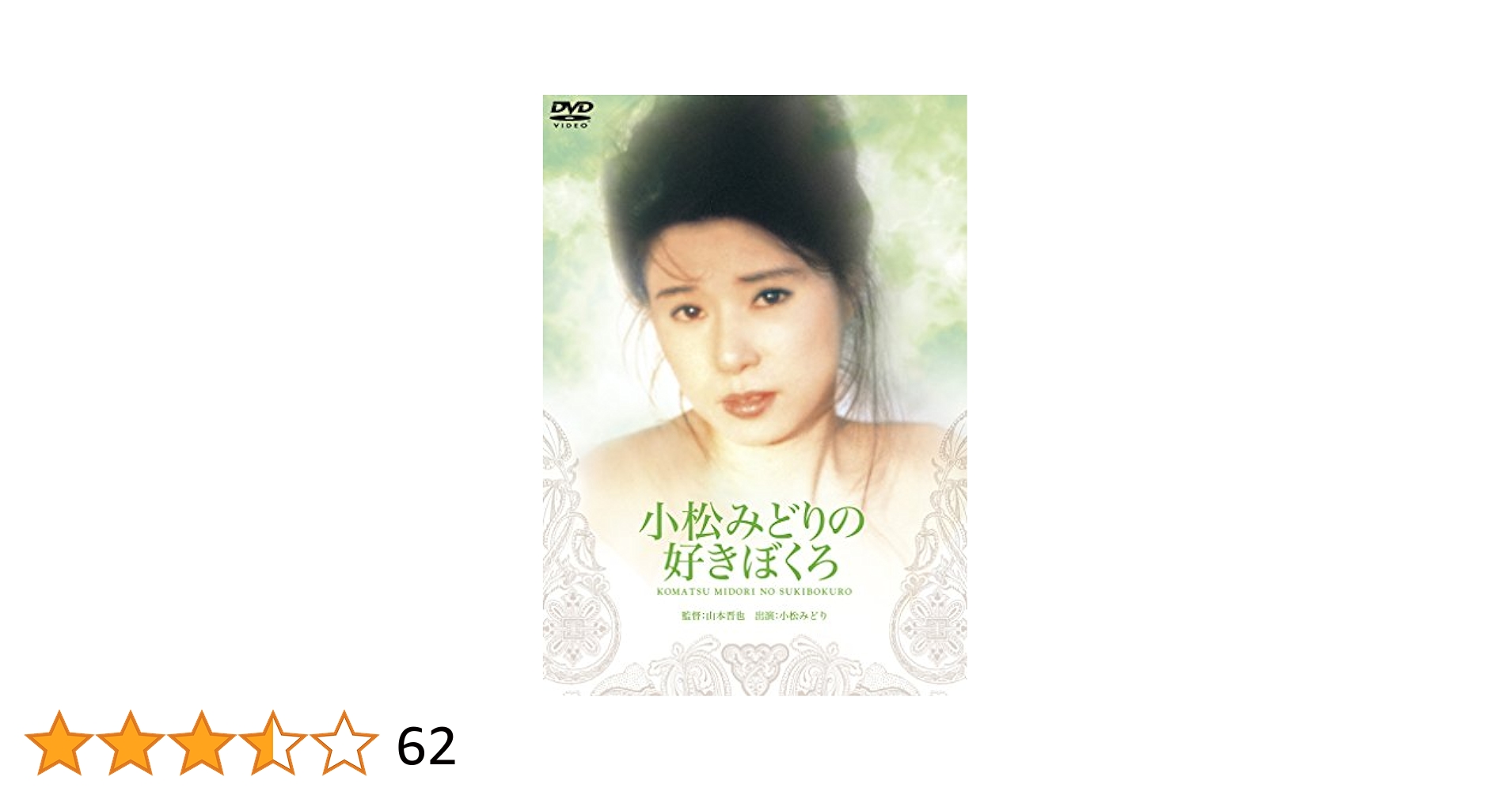 昔のAV女優　橋本杏子 Amazon.co.jp: 小松みどりの好きぼくろ [DVD] : 小松みどり, 滝川真子, 九十九一, 野上正義, 平瀬りえ, 橋本杏子,  江崎和代, イブ, 山本晋也: DVD