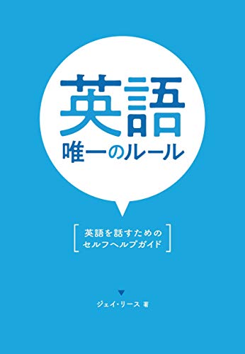 英語　唯一のルール: 英語を話すためのセルフヘルプガイド