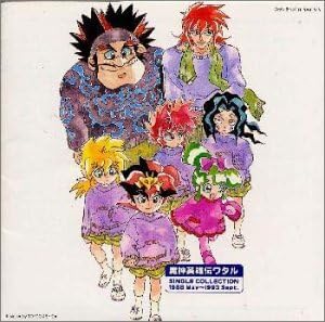 「魔神英雄伝ワタル」シングル・コレクション 1988 メイ～1993 セプテン… Amazon.co.jp: 「魔神英雄伝ワタル」シングル・コレクション1988