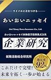 あいおいニッセイの企業研究 あいおいニッセイ同和損害保険株式会社／Aioi Nissay Dowa Insurance Co., Ltd.の真実を知る