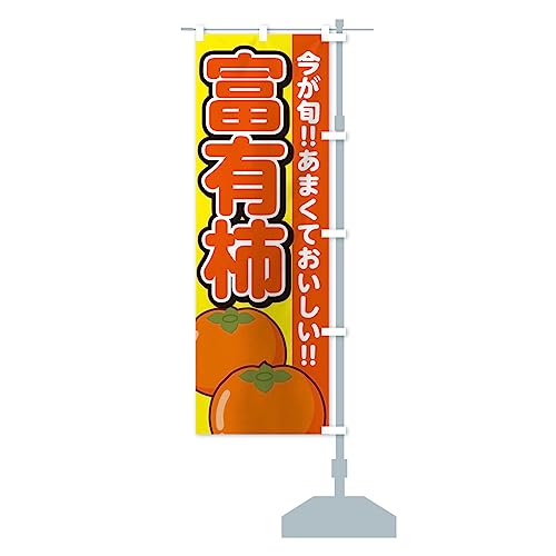 富有柿・ふゆうがき・かき のぼり旗 サイズ選べます(スリム45x180cm 右チチ) GFFS_CTR グッズプロ/GoodsPro