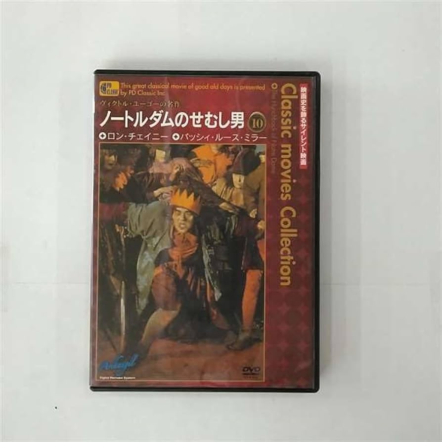 【中古】 ノートルダムのせむし男 ノートルダムのせむし男 (DVD)の通販 by ディスク+｜ラクマ