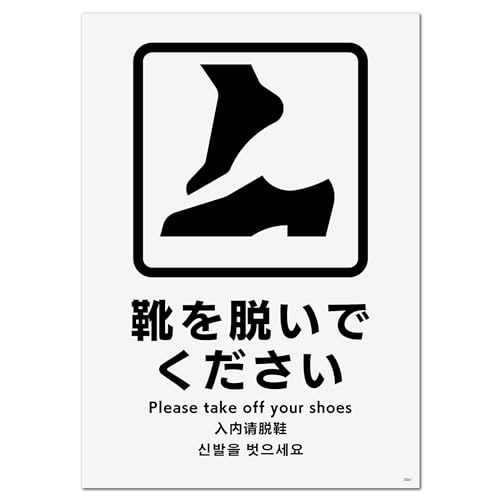 標識スクエア 「 靴を脱いでください 」 タテ・中【ステッカー シール】 138x194o CFK3041 2枚組