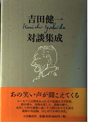 吉田健一対談集成