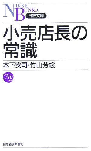 小売店長の常識 (日経文庫 E 48)