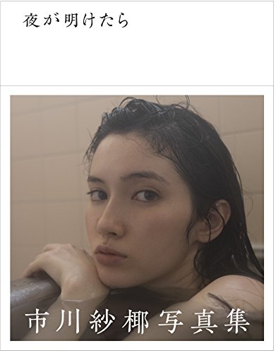 市川紗椰 夜が明けたら