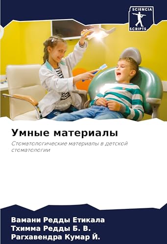 Умные материалы: Stomatologicheskie materialy w detskoj stomatologii