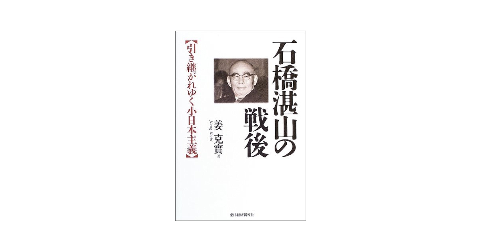 石橋湛山日記 石橋湛山日記 | 昭和20-31年 | みすず書房