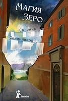 Магия Зеро 5000834976 Book Cover