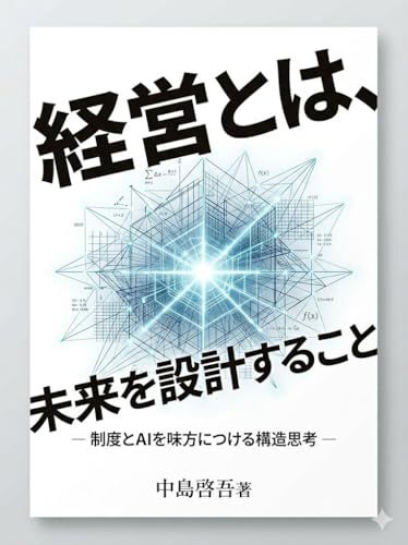 経営とは、未来を設計すること: 制度とAIを味方につける構造思考