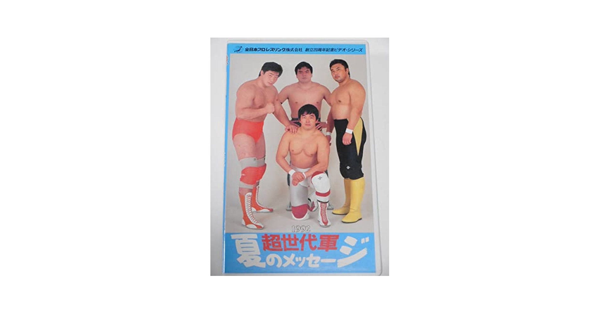 全日本プロレス ビデオセット 1031008767885036_03_8554.jpeg