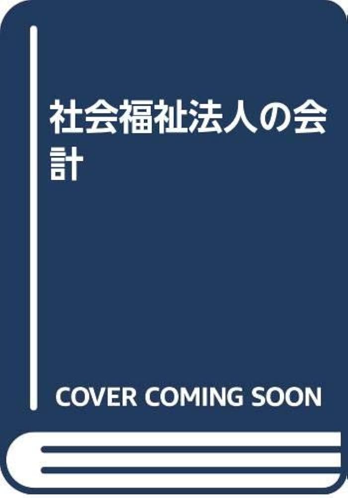 【中古】 社会福祉法人の会計 新訂版/税務経理協会/守永誠治 中古】 社会福祉法人の会計 新訂版/税務経理協会/守永誠治