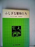 ふしぎな動物たち (1978年) (自然界の驚異シリーズ)