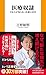 医療奴隷　―日本人が知らない医療の真実― (扶桑社新書 561)