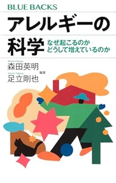 アレルギーの科学 なぜ起こるのか どうして増えているのか (ブルーバックス B 2312)