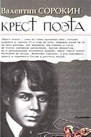 Sorokin.krest poet / Sorokin.Krest poeta 5926502772 Book Cover