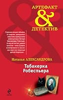 Tabakerka Robesp'era 5699584978 Book Cover