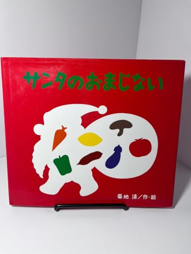 サンタのおまじない