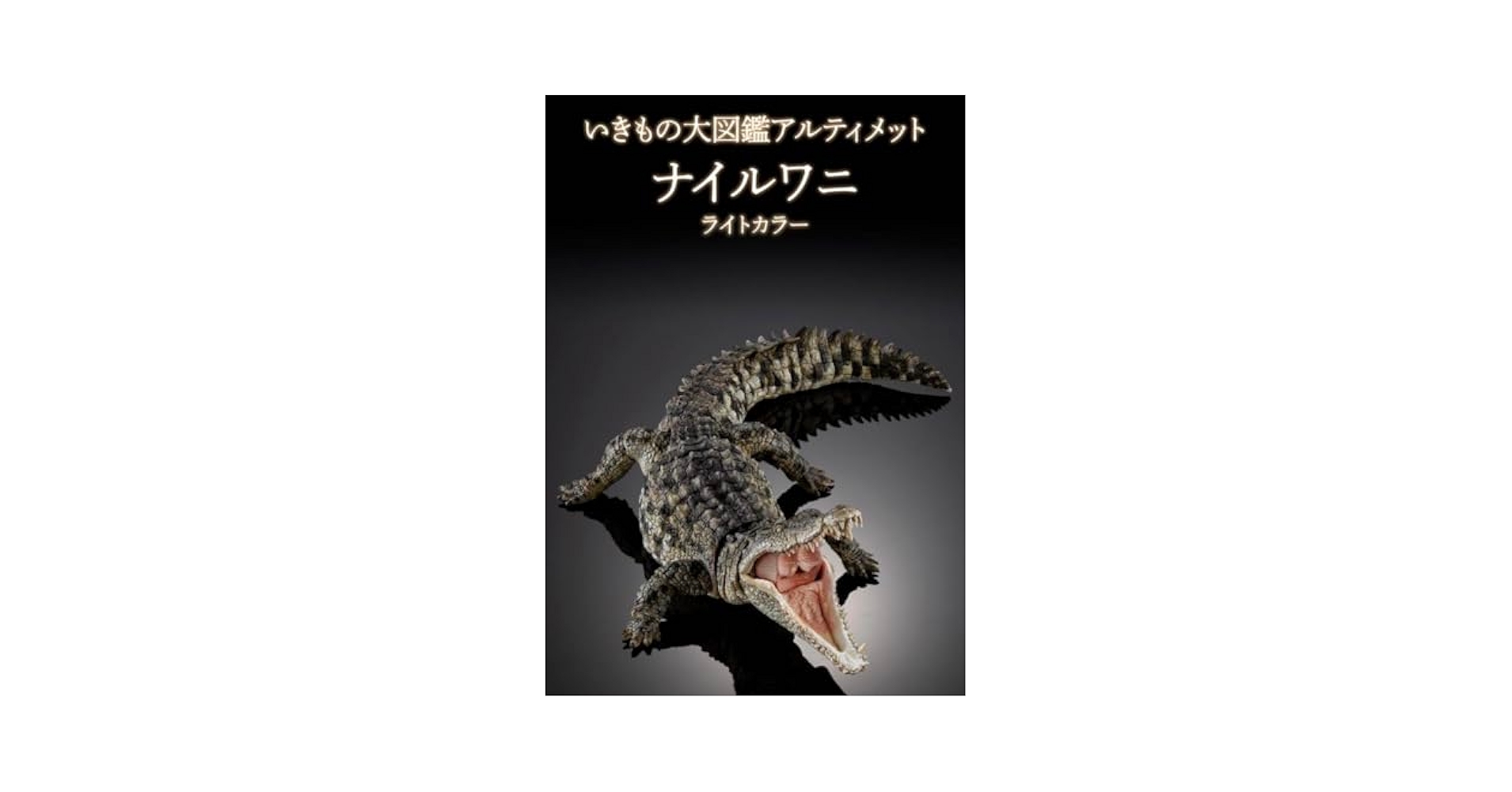 いきもの大図鑑アルティメット ナイルワニ（ライトカラー） いきもの大図鑑アルティメット ナイルワニ（ライトカラー