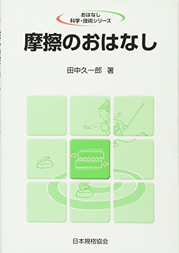 摩擦のおはなし 摩擦のおはなし