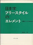日本字フリースタイルのエレメント (1971年)