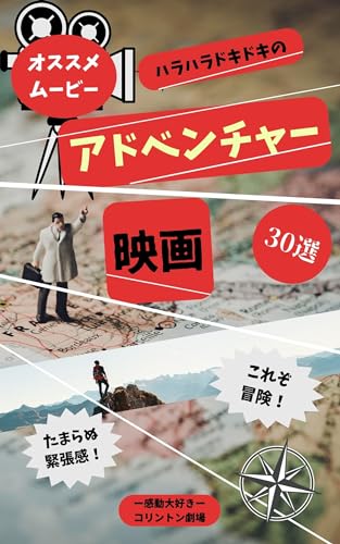haraharadokidokinoadobenncyaaeiga: korezoboukenntamaranukinnchoukann osusumemuubii (meisakueigashoukai) (Japanese Edition)