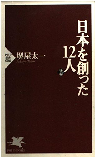 日本を創った12人 後編 (PHP新書 6)