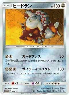 Amazon.co.jp: ポケモンカードゲーム SMH 084/131 ヒードラン GX