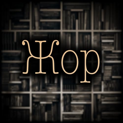 Джо Лансдейл - Жор