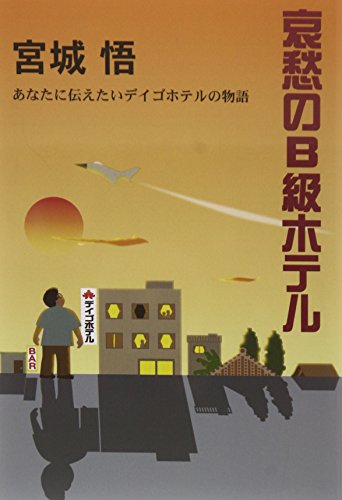 哀愁のB級ホテル: あなたに伝えたいデイゴホテルの物語