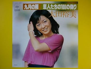 Amazon.co.jp: EP太田裕美九月の雨恋人たちの100の偽り再発盤,別