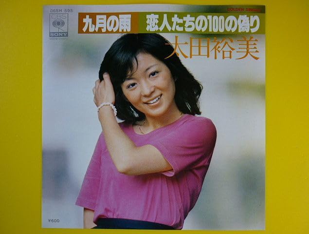 Amazon.co.jp: EP太田裕美九月の雨恋人たちの100の偽り再発盤,別