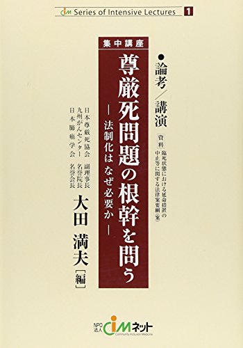 尊厳死問題の根幹を問う―法制化はなぜ必要か 集中講座 (CIM series of intensive lectur)