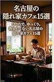 名古屋の隠れ家カフェ15選: ひとりで　ゆっくり　大人の為の静かな時間