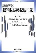 Amazon.co.jp: 犯罪収益移転防止法