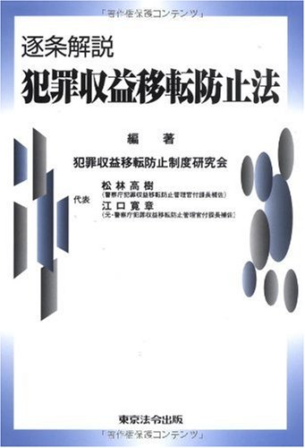 逐条解説 犯罪収益移転防止法 | 犯罪収益移転防止制度研究会 |本