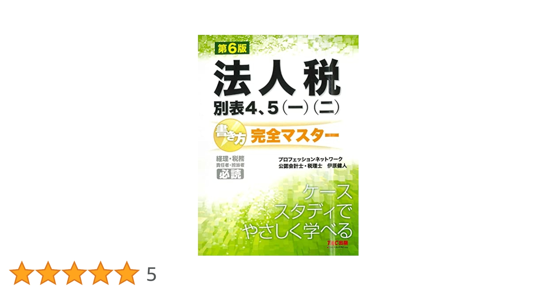 法人税 TAC TAC 税理士講座 基礎マスター・年内上級講義・速修コース 法人