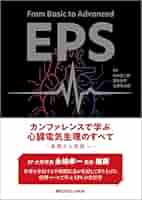 From Basic to Advanced EPS カンファレンスで学ぶ 心臓電気生理