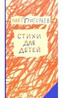 POEMS FOR CHILDREN STIKhI DLYa DETEY 5917590206 Book Cover
