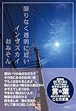 限りなく透明に近いインザスカイ
